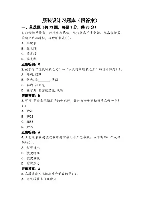 服装设计习题库(附答案)
