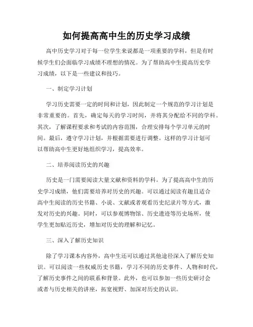 如何提高高中生的历史学习成绩