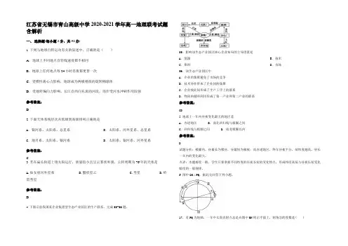 江苏省无锡市青山高级中学2020-2021学年高一地理联考试题含解析