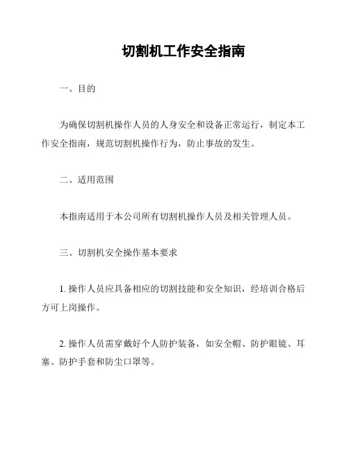 切割机工作安全指南
