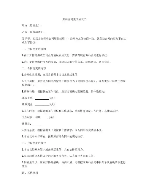 劳动合同更改协议书