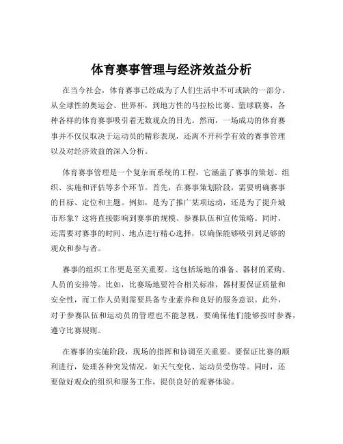体育赛事管理与经济效益分析