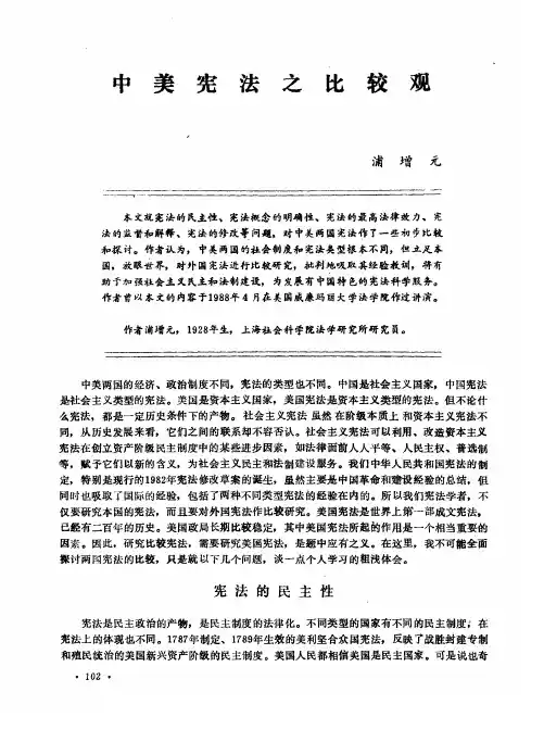 中美宪法之比较观