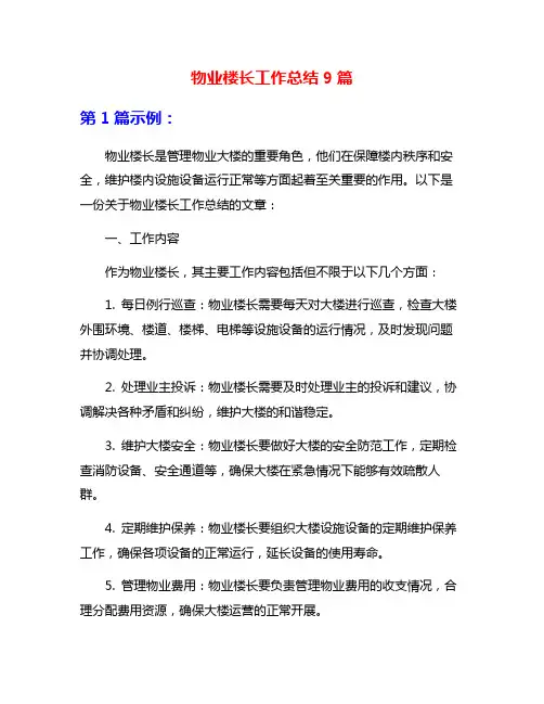 物业楼长工作总结9篇