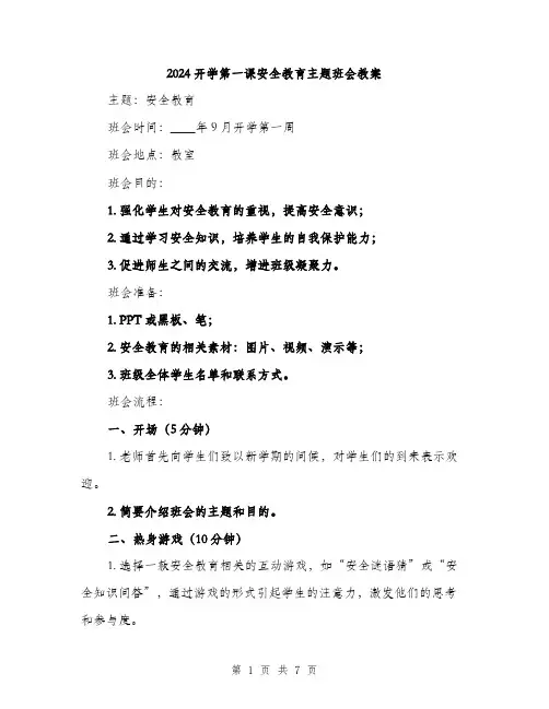 2024开学第一课安全教育主题班会教案（2篇）