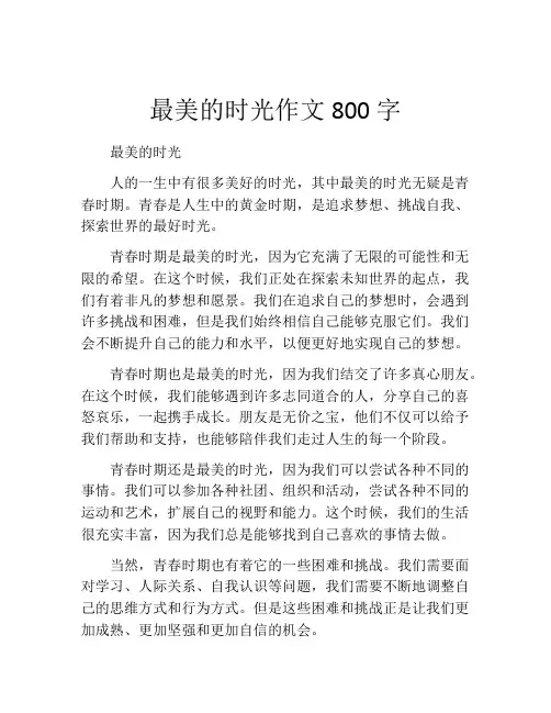 最美的时光作文800字