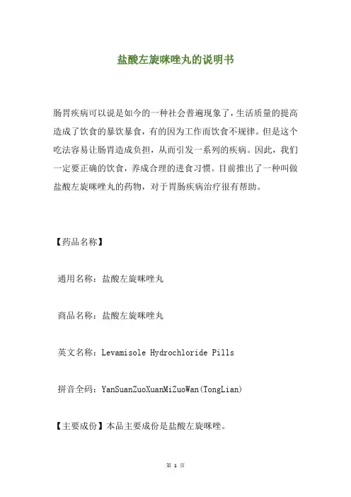 盐酸左旋咪唑丸的说明书