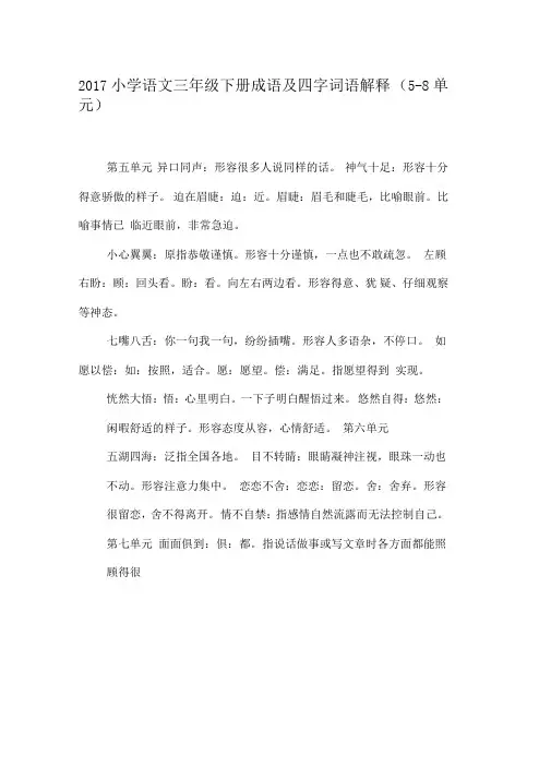2017小学语文三年级下册成语及四字词语解释(5-8单元)