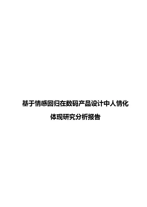 基于情感回归在数码产品设计中人情化体现研究分析报告