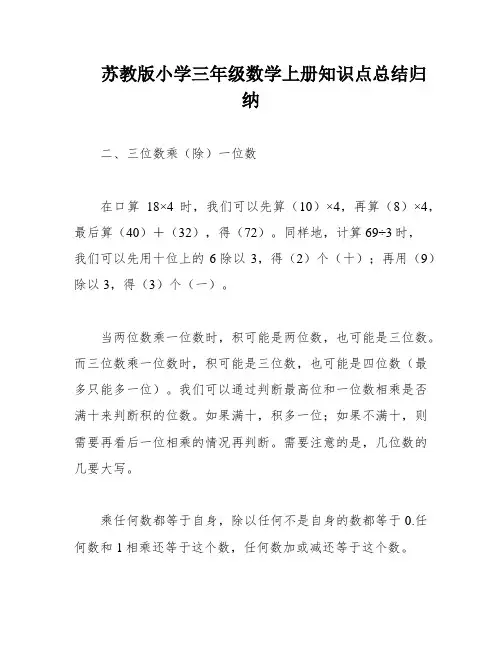 苏教版小学三年级数学上册知识点总结归纳