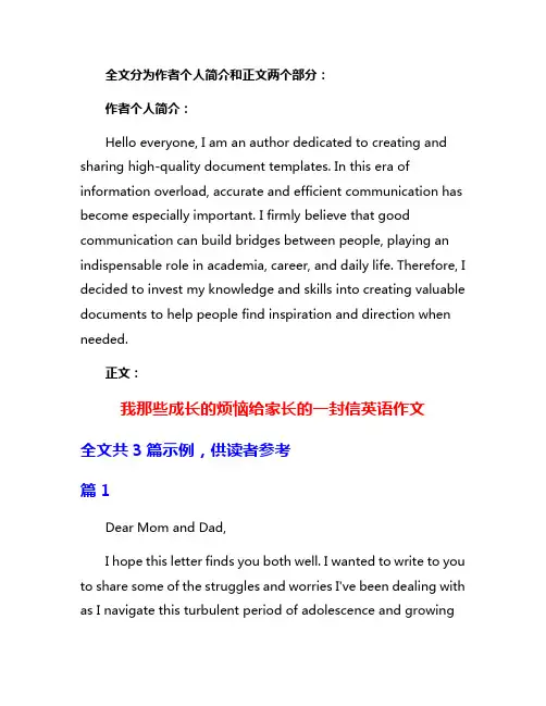我那些成长的烦恼给家长的一封信英语作文