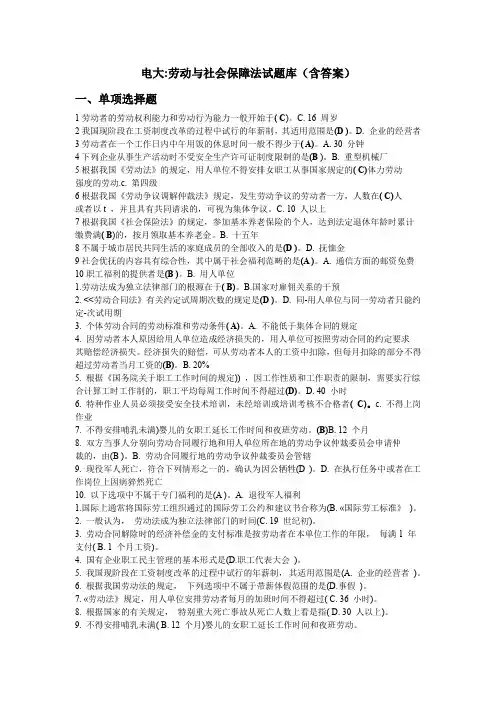 电大劳动与社会保障法试题库(含答案)