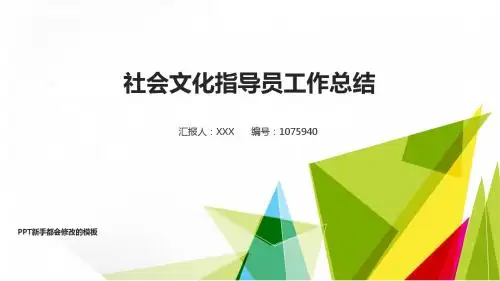 通用PPT-2018最新社会文化指导员年终个人工作总结报告-工作计划-述职报告演示文稿PPT