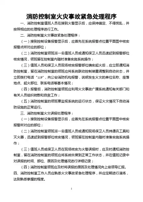 消防控制室火灾事故紧急处理程序