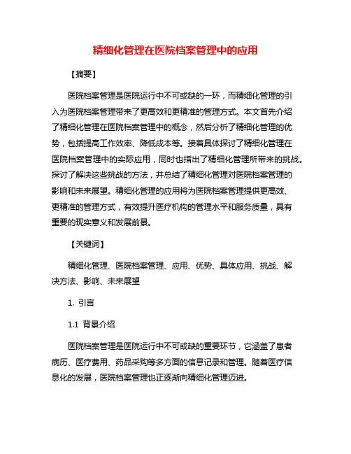 精细化管理在医院档案管理中的应用