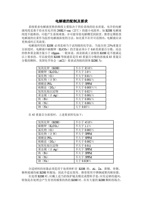 制氢机电解液的配制及要求
