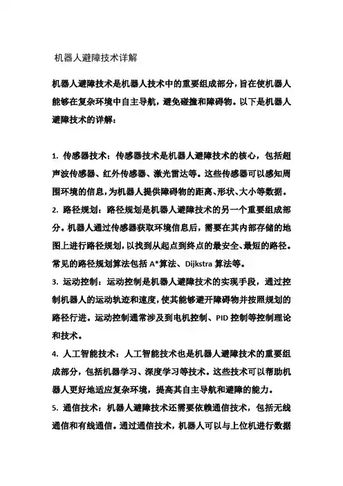 机器人避障技术详解