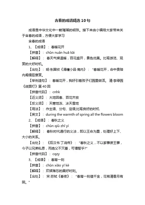 含春的成语精选10句