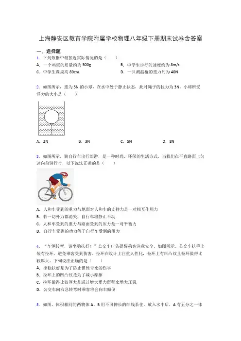 上海静安区教育学院附属学校物理八年级下册期末试卷含答案
