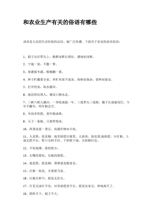 和农业生产有关的俗语有哪些