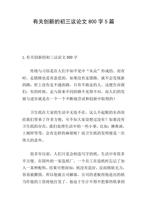 有关创新的初三议论文800字5篇