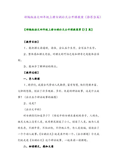 2023年部编版语文四年级上册女娲补天公开课教案(推荐3篇)