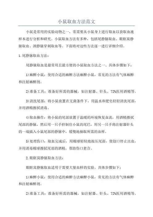 小鼠取血方法范文
