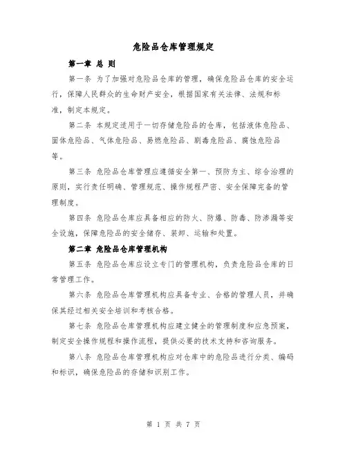 危险品仓库管理规定（3篇）
