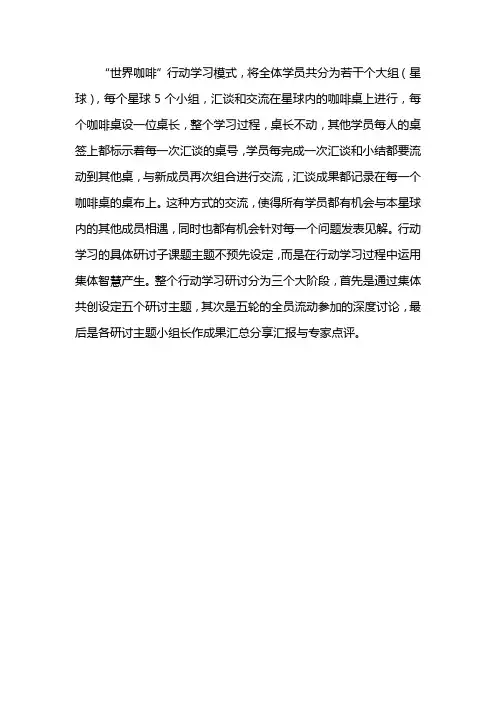 “世界咖啡”行动学习模式介绍