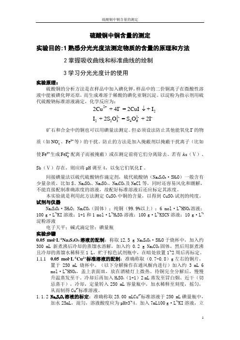 硫酸铜中铜含量的测定