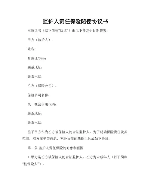 监护人责任保险赔偿协议书