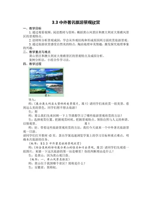 人教高中地理选修3《第三章 旅游景观的欣赏 第三节 中外著名旅游景观欣赏》_46