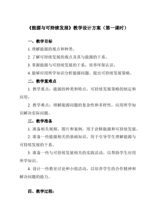 《第十二章 4 能源与可持续发展》教学设计