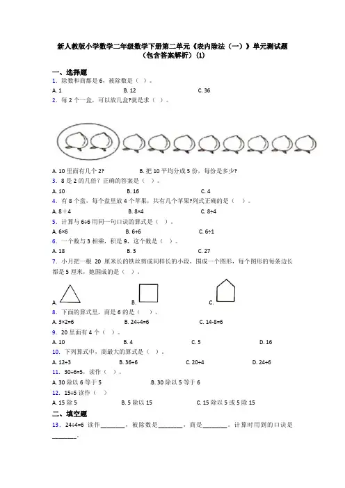 新人教版小学数学二年级数学下册第二单元《表内除法(一)》单元测试题(包含答案解析)(1)