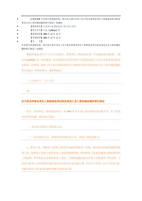 关于机关和事业单位工资制度改革后职务变动人员工资待遇问题的暂行规定  川人工[1994]41号1