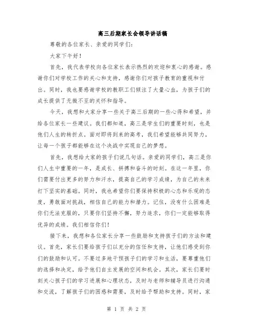 高三后期家长会领导讲话稿