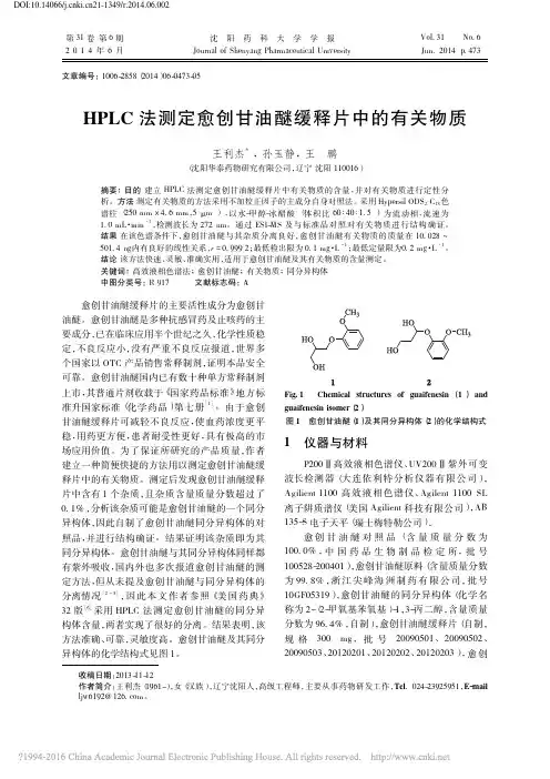 HPLC法测定愈创甘油醚缓释片中的有关物质_王利杰