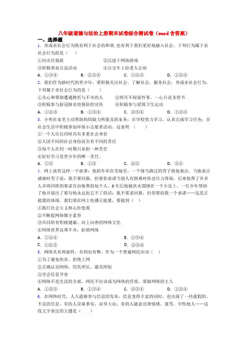 八年级道德与法治上册期末试卷综合测试卷(word含答案)