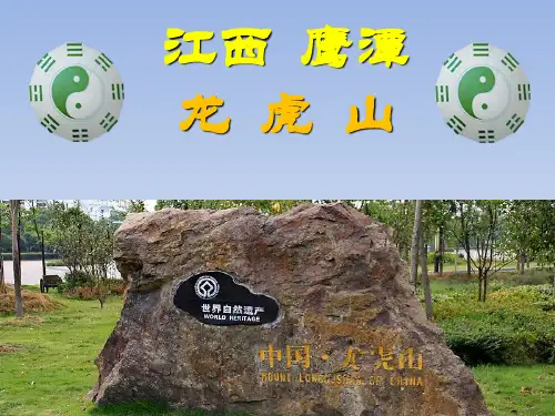 江西鹰潭龙虎山页PPT文档