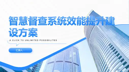 智慧督查系统效能提升建设方案