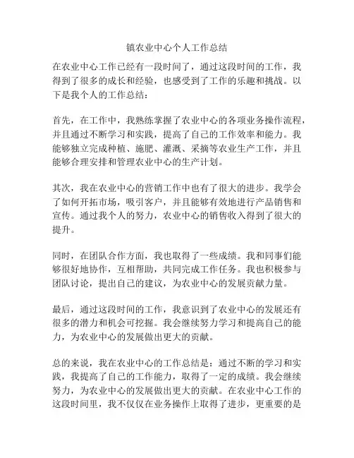 镇农业中心个人工作总结