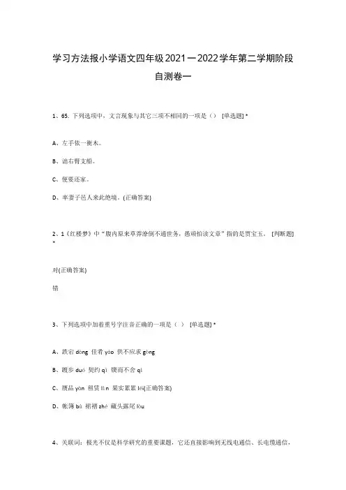 学习方法报小学语文四年级2021一2022学年第二学期阶段自测卷一