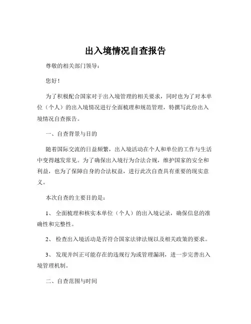 出入境情况自查报告