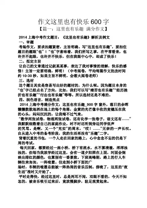 快乐作文之作文这里也有快乐600字