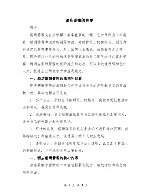 酒店薪酬管理制