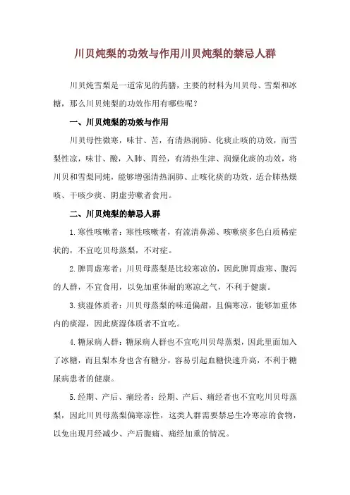 川贝炖梨的功效与作用 川贝炖梨的禁忌人群