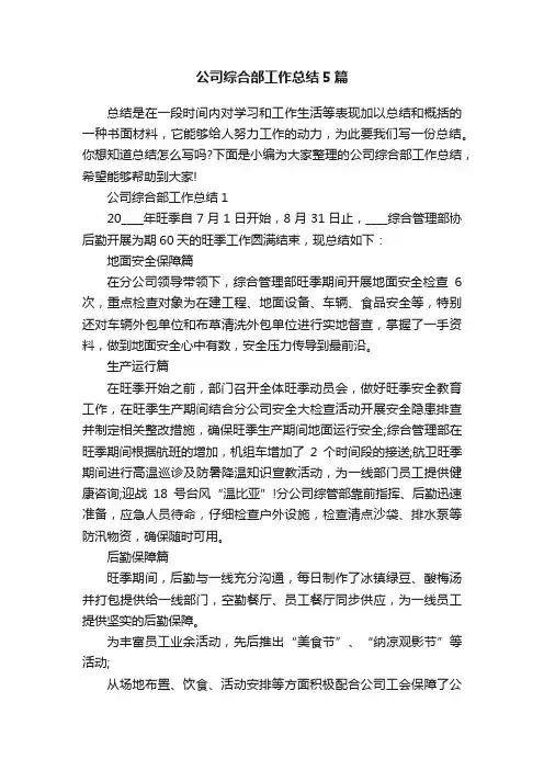 公司综合部工作总结5篇