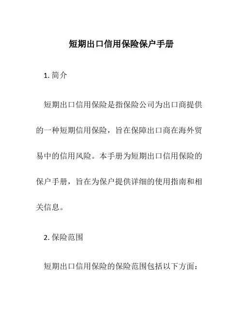 短期出口信用保险保户手册