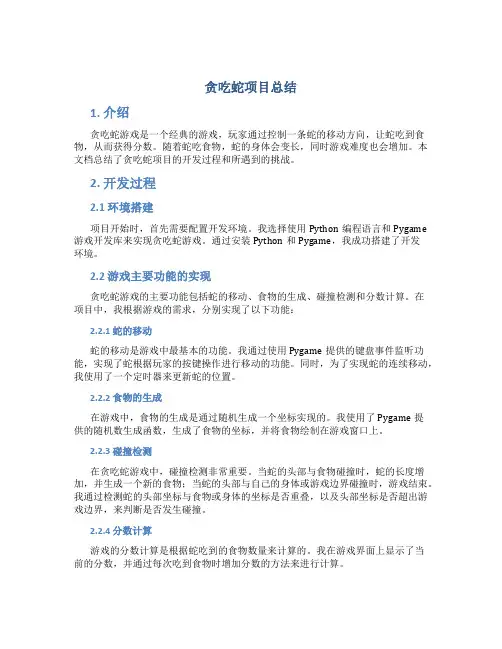 贪吃蛇项目总结