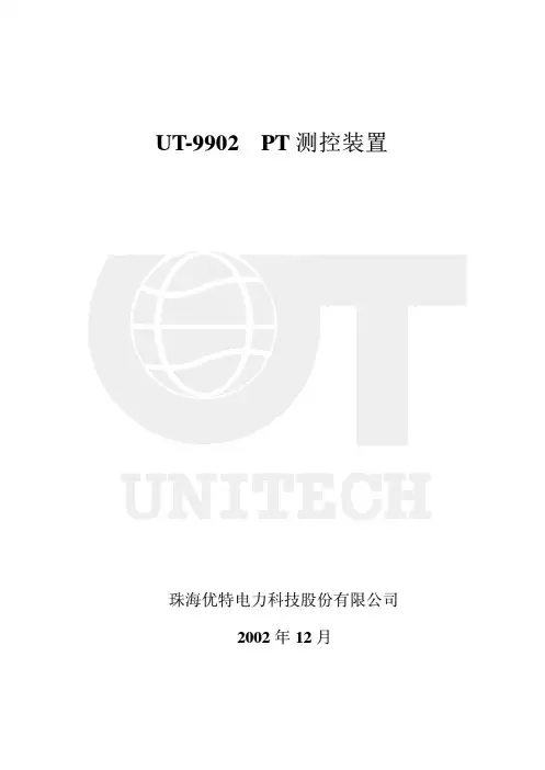 UT-9902 PT测控装置使用说明书